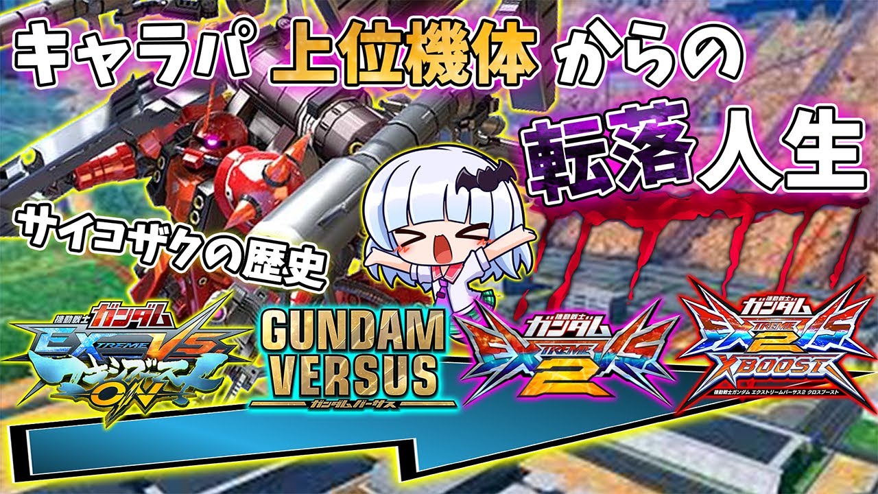 サイコザクの歴史【EXVSMBON/EXVS2/EXVS2XB】【マキオン】【クロブ】