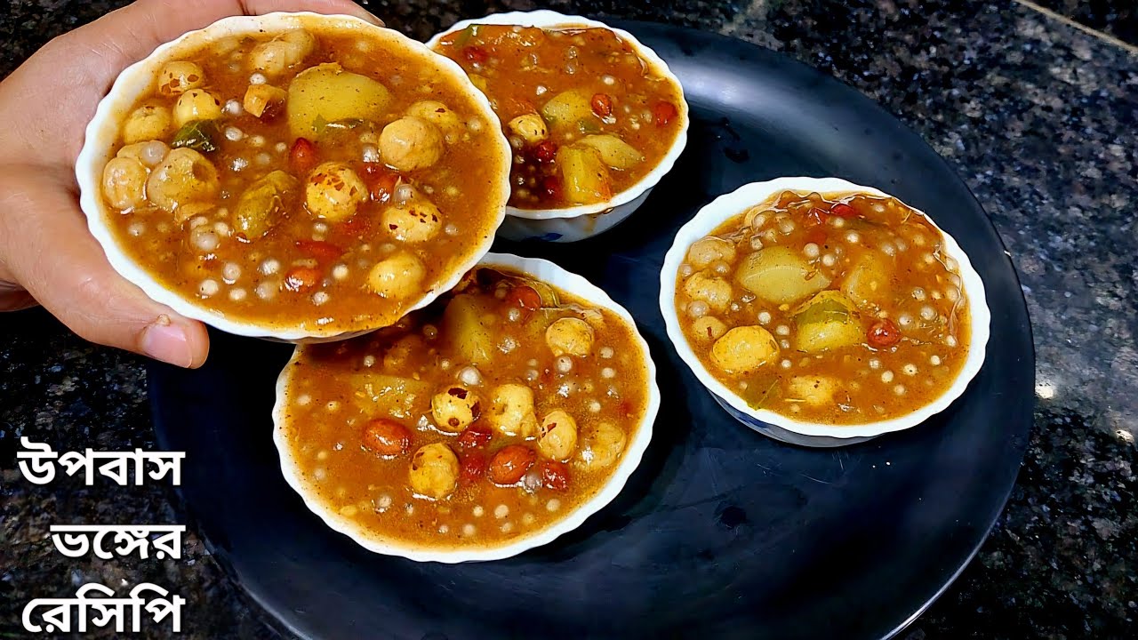 ব্রত উপবাস ভঙ্গের জন্য একঘেয়ে সাবুমাখা না খেয়ে এই রেসিপিটা ট্রাই করতে পারেন || fasting recipe