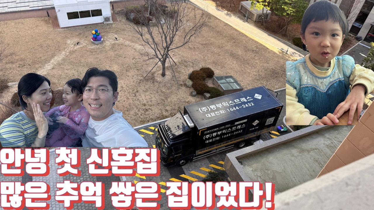 [짱아아빠_육아 Vlog] 첫 신혼집 이사하고 처가살이 시작했어요