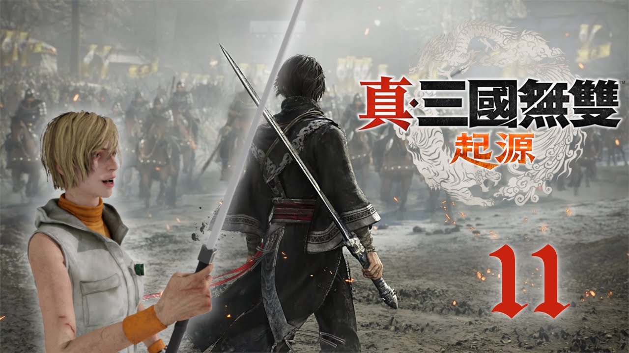 【真・三國無雙起源】DLC IF線開玩！新內容回歸 龍戰士啊龍與Cheryl探索三國起源 第十一集 Dynasty Warriors: Origins 勇戰無雙難度