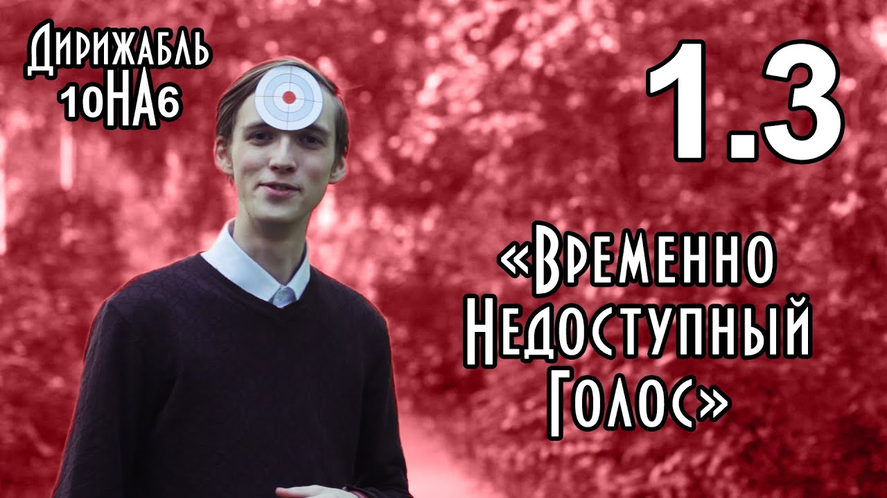 Дирижабль 10 на 6 | Временно Недоступный Голос | 1.3