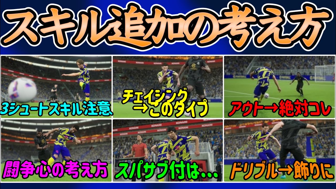 【考えよう】eFootball2023 スキル追加を考える ドリブル・シュート3スキルは使わないと飾り チェイシング・スーパーサブ・闘争心を付けたい選手の考え方 【ドリームチーム/イーフト】