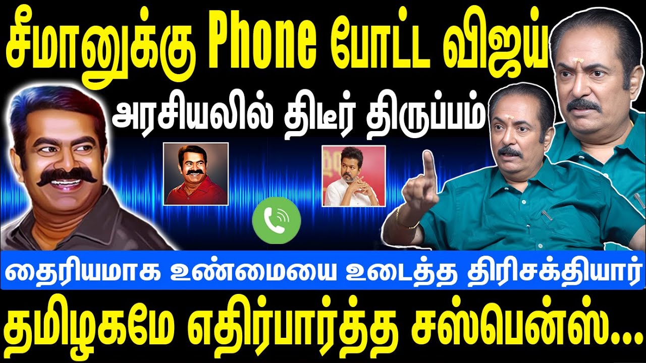 சீமானுக்கு Phone போட்ட விஜய் | அரசியலில் திடீர் திருப்பம் | Seeman | NTK | Thirisakthiyar