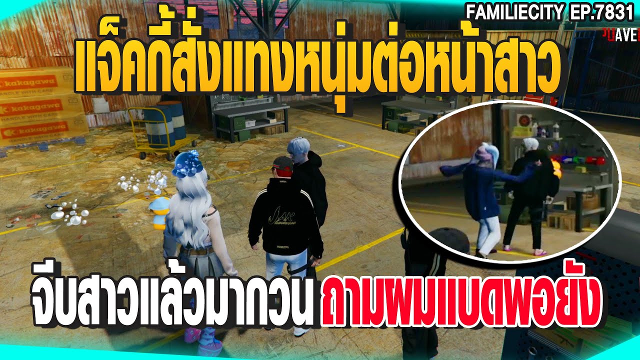 แจ็คกี้สั่งแทงหนุ่มต่อหน้าสาวจีบสาวแล้วมากวนจีบสาวแล้วมากวน | GTAV |  EP.7831