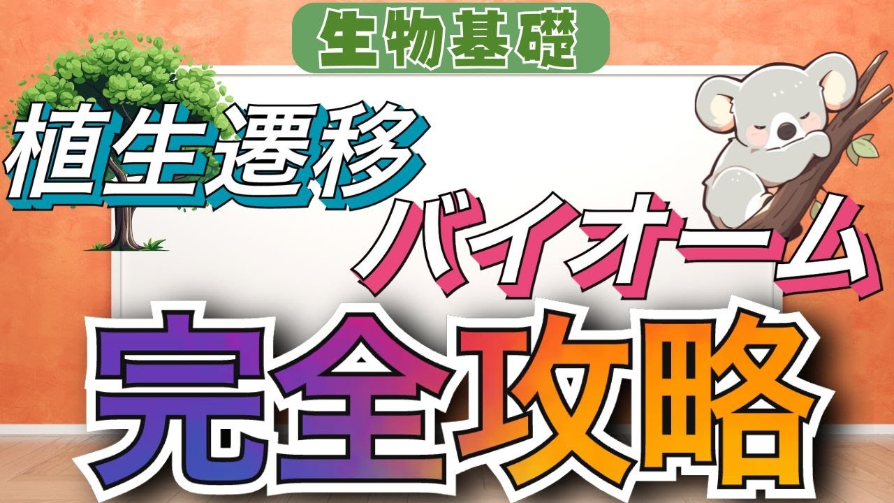【生物基礎】１時間以内に植生とバイオームを完全攻略！