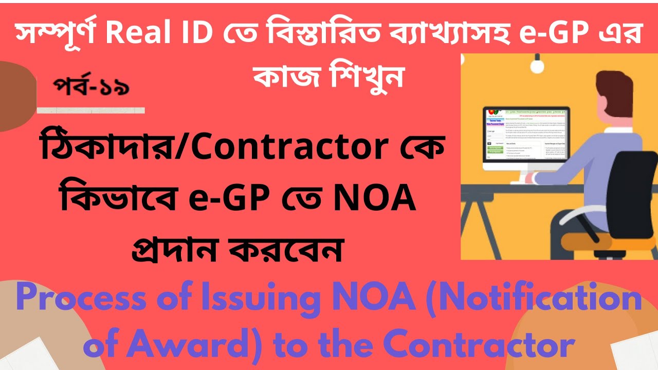 e-GP-19: কিভাবে Tenderer কে e-GP তে NOA Issue করবেন? Process of Issuing of NOA in e-GP by Subtle Art