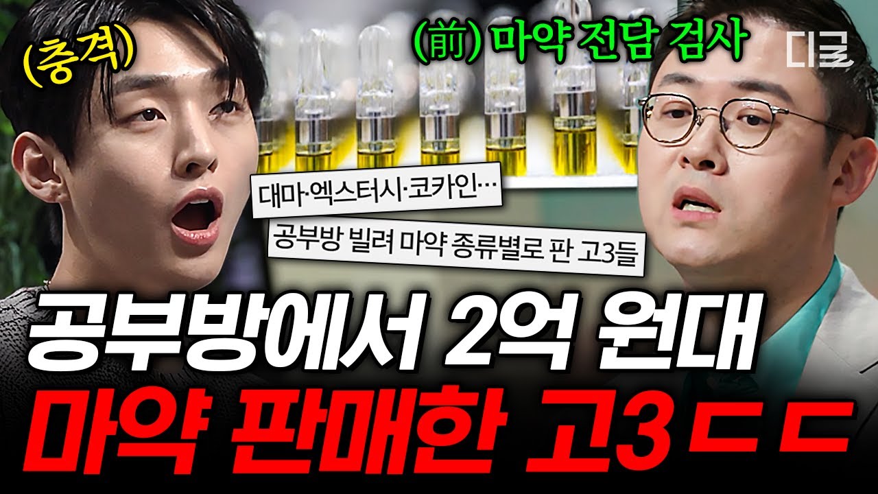 [#어쩌다어른] 공부한다더니 마약 총책이 된 고3💥법망을 피해 마약 범죄의 주범이 된 청소년들의 현실🔥