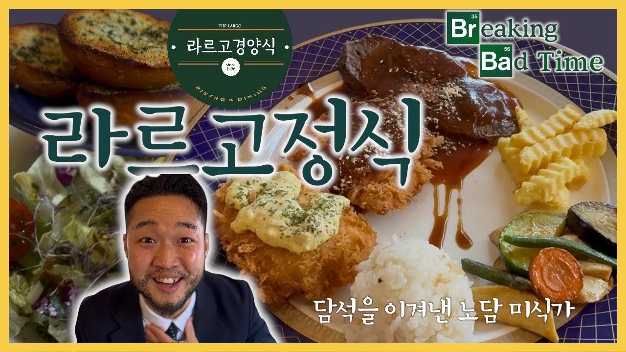 [라르고 경양식] 경양식계의 미슐랭 | ‘경양식집에서’에 등재된 레스토랑 | 조영권 선생님 픽 | 정파 정통 클라식 레스토랑