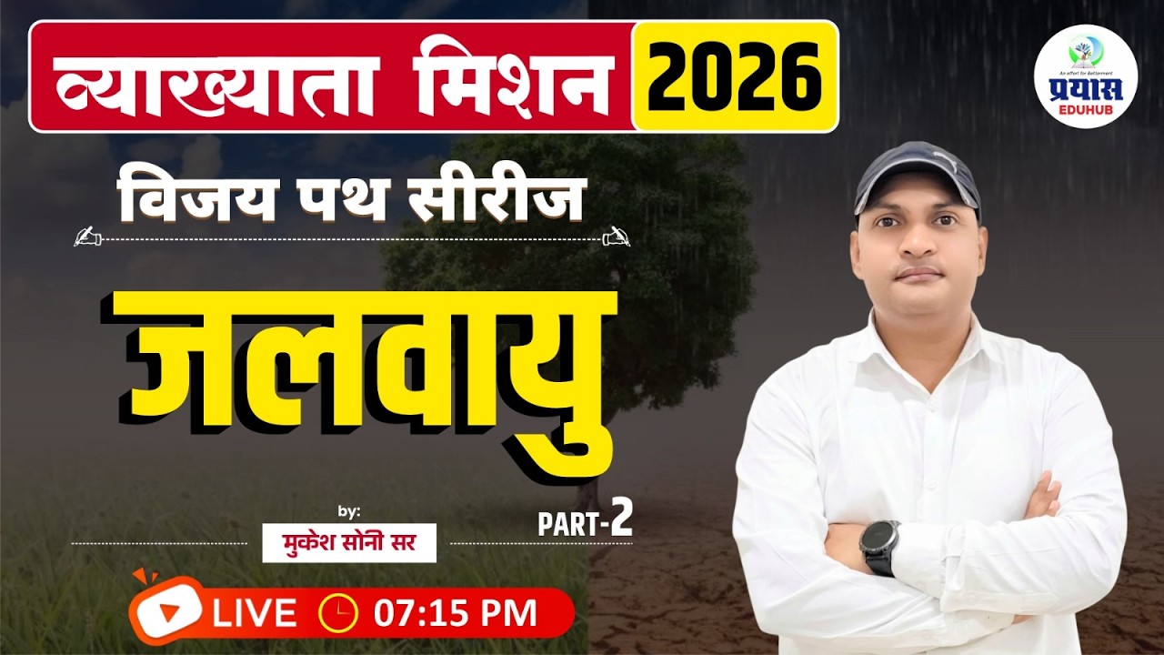 व्याख्याता मिशन 2026 | विजय पथ सीरीज | जलवायु (Part-2) | मुकेश सोनी सर | लाइव क्लास