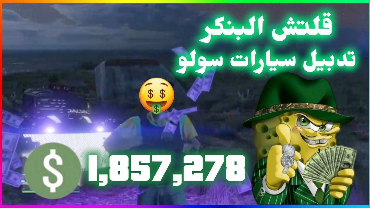 GTA V Online - Easiest Solo Car Duplication Glitch | قراند اونلاين قلتش تدبيل سيارات سولو 🤑🔥