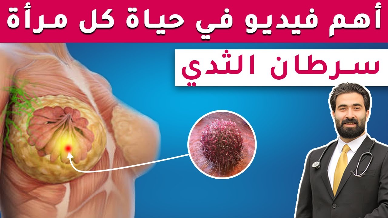 العلامات المبكرة لسرطان الثدي | طريقة فحص الثدي في المنزل لتجنب الاصابة بسرطان الثدي