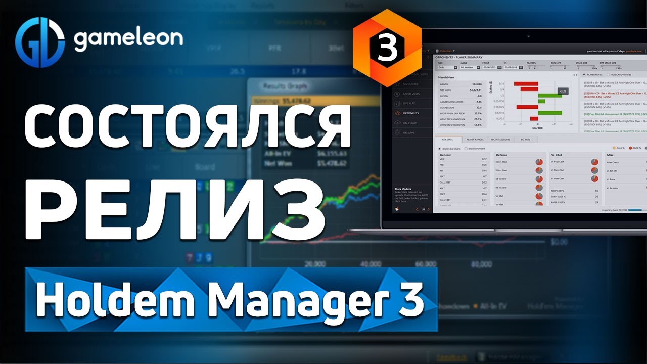 Holdem Manager 3. Релиз программы и важные нововведения!