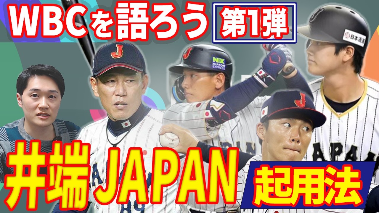【2026WBC】井端ジャパンの選出＆起用法について徹底的に語る！キーマンは意外なあの選手…？