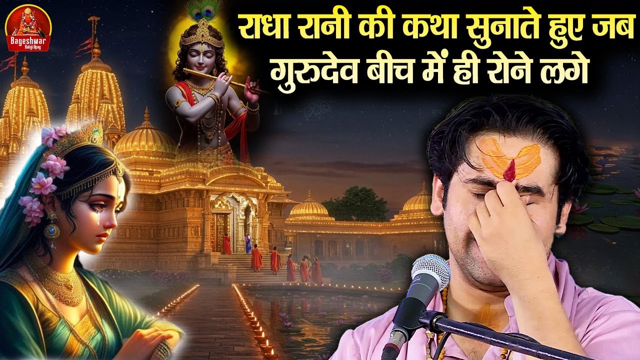राधा रानी की कथा सुनाते हुए जब गुरुदेव बीच में ही रोने लगे !! Bageshwar Dham Sarkar ! राधाष्टमी 2025