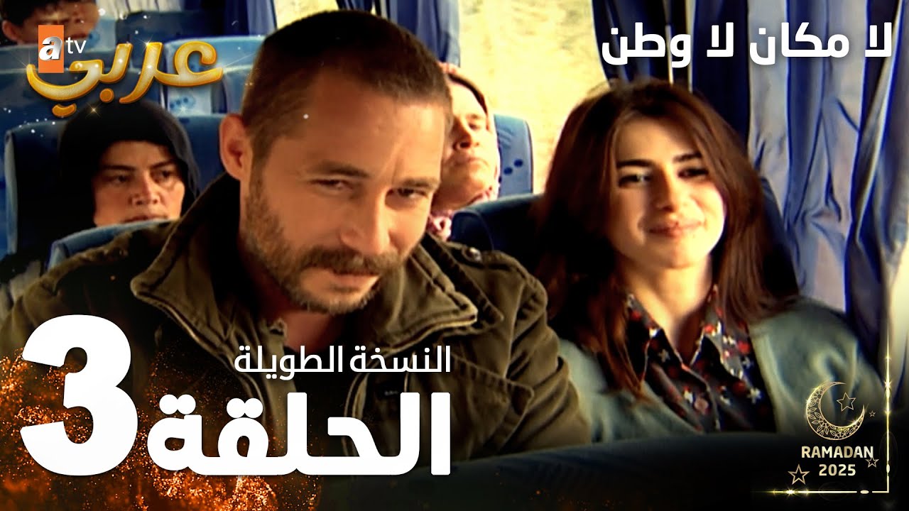 مسلسل لا مكان لا وطن | Yersiz Yurtsuz | مدبلج | الحلقة 3 ( النسخة الطويلة )