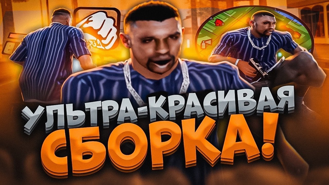 ЛУЧШАЯ ОСЕННЯЯ СБОРКА ДЛЯ СЛАБЫХ ПК - GTA EVOLVE RP