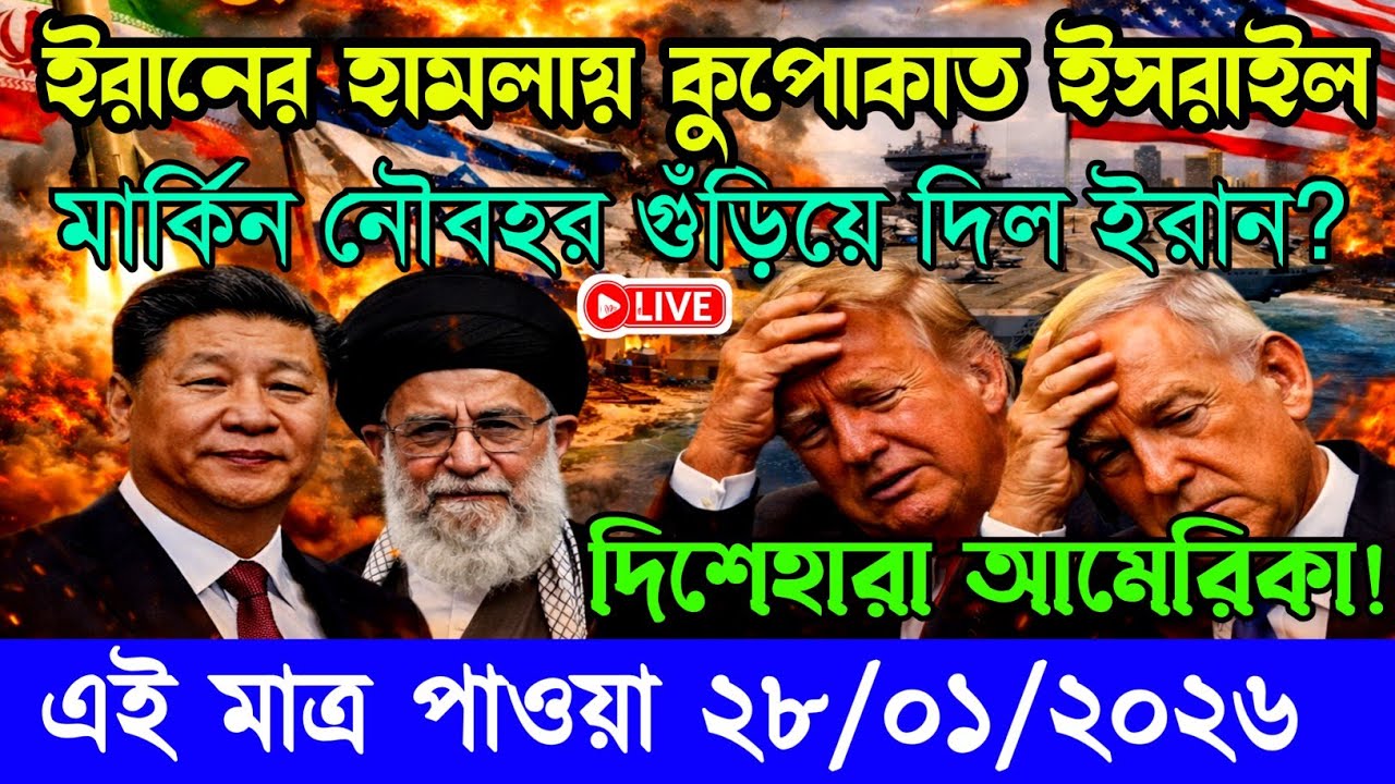 আন্তর্জাতিক বাংলা খবর BBC World News 28 Jan 2026 || World News Bangla || International News Today
