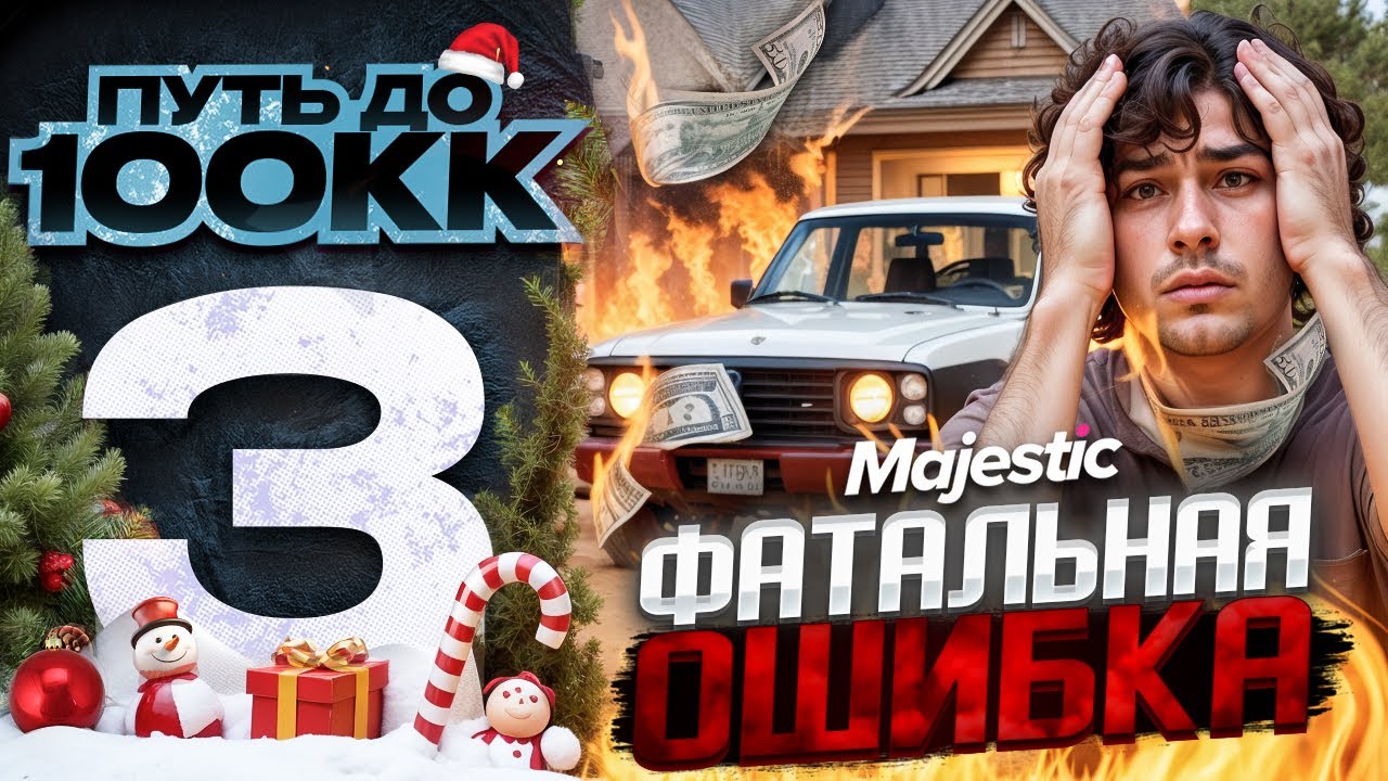 ОШИБКА СТОИМОСТЬЮ в ???.000.000$ или КАК Я ПОТЕРЯЛ СОСТОЯНИЕ || MAJESTIC RP ПУТЬ ДО 100кк