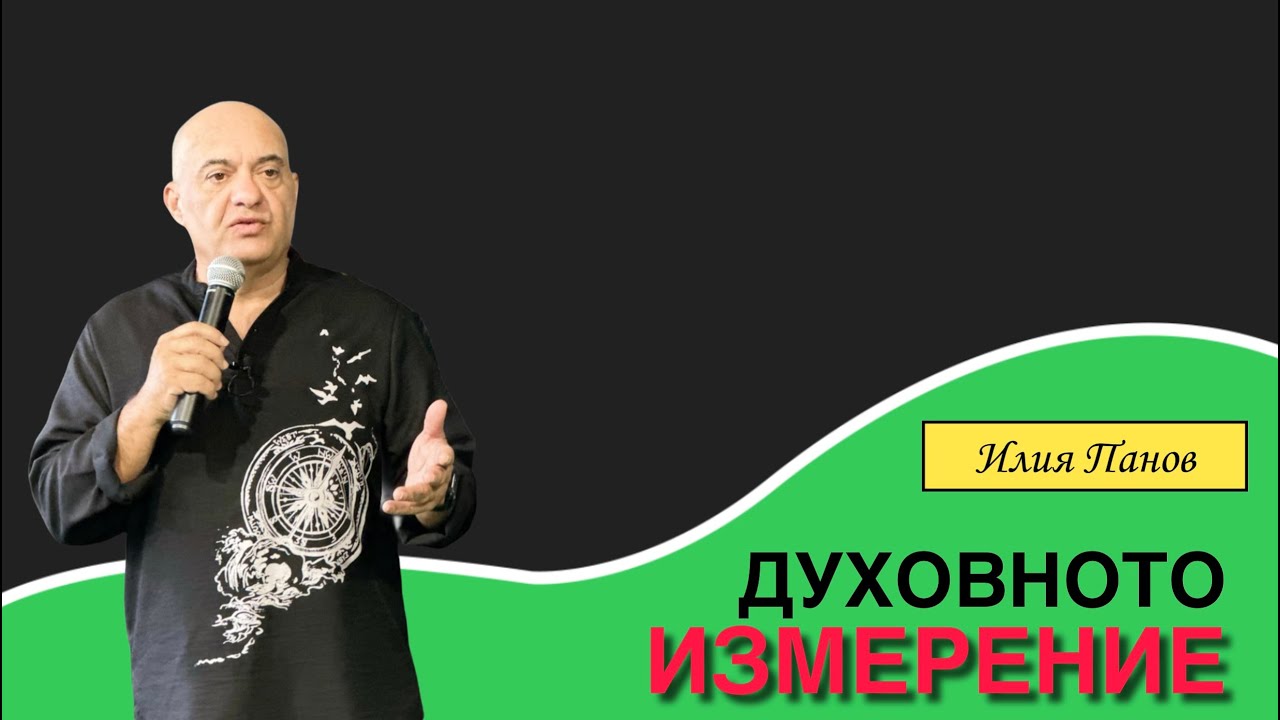 Духовното измерение 