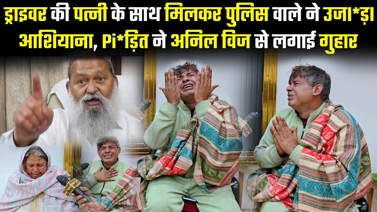 ड्राइवर की पत्नी के साथ मिलकर पुलिस वाले ने उजI*ड़I आशियाना, Pi*ड़ित ने अनिल विज से लगाई गुहार #wife