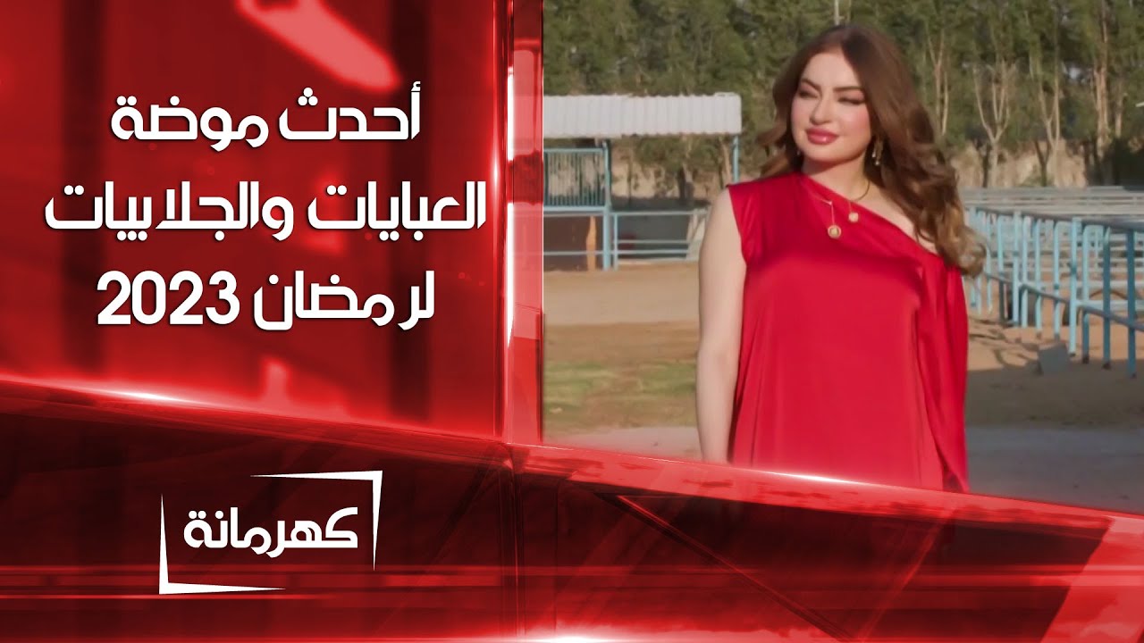أحدث خطوط الموضة للعبايات والجلابيات لرمضان 2023 | كهرمانة