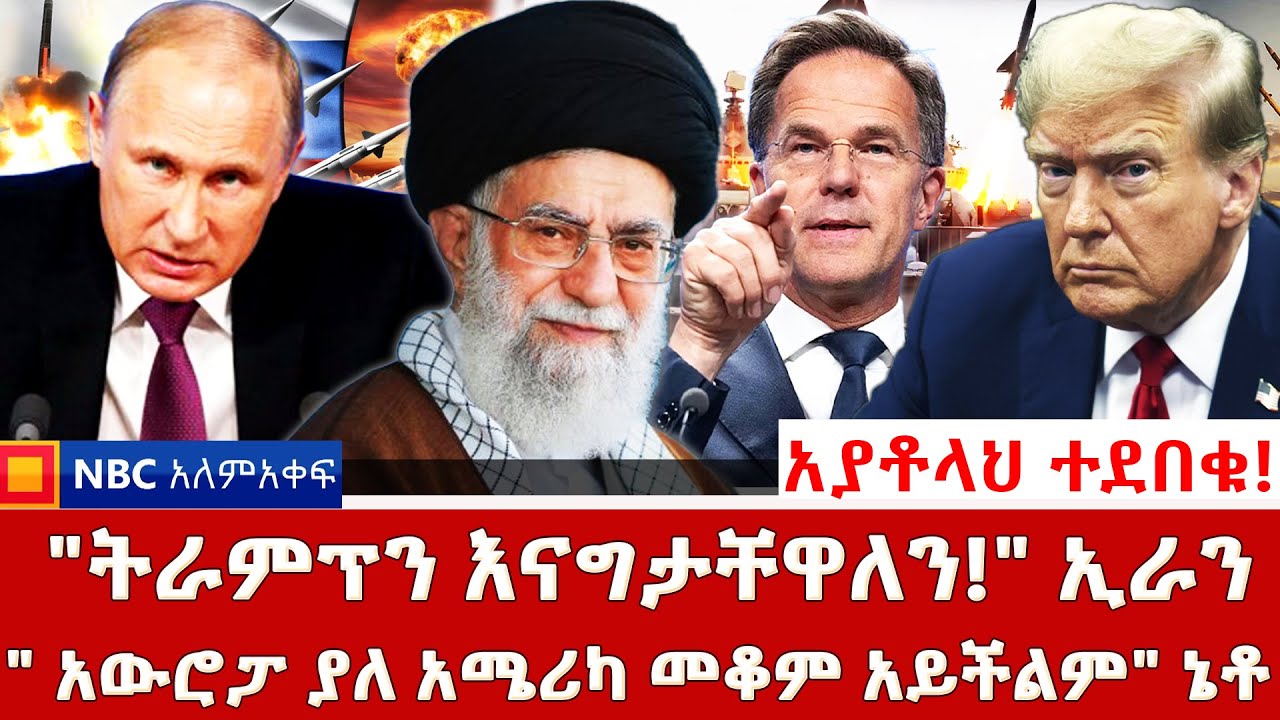 ኢራን እንደራደር ብላለች! ትራምፕ _እንግሊዝ የ3ተኛው የዓለም ጦርነት መነሻ ናት! _እንግሊዝን እናጠፋታለን! ሩሲያ _NBC ወቅታዊ @NBCETHIOPIA