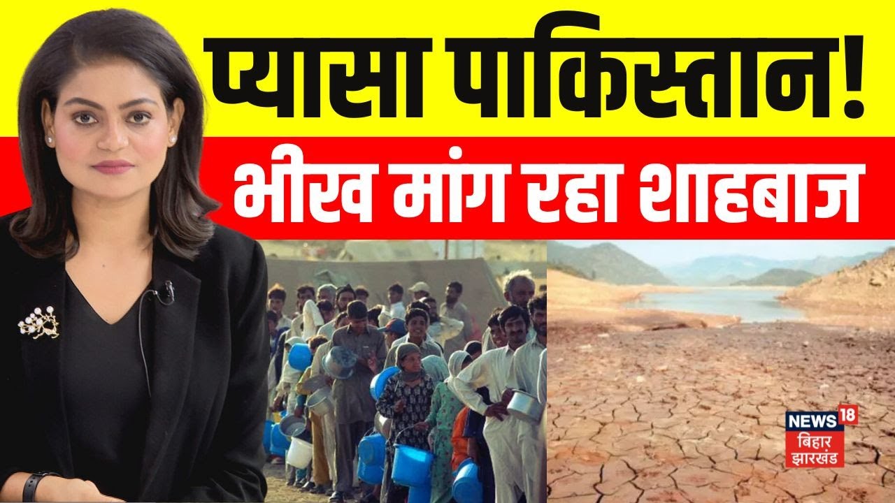 Water Crisis In Pakistan: पाकिस्तान में पानी के लिए हाहाकार। India। Shahbaz Sharif। Munir। Pok।