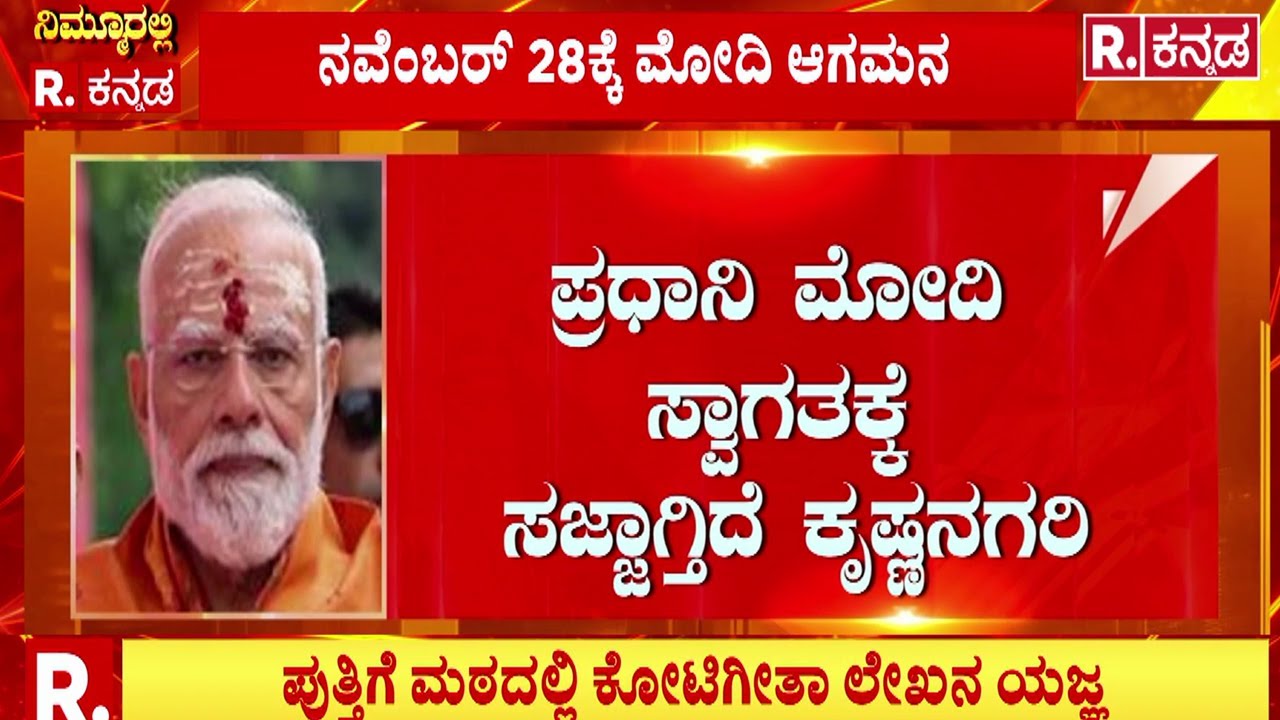 PM Modi Visit Udupi On Nov 28 : ಪ್ರಧಾನಿ ಮೋದಿ ಸ್ವಾಗತಕ್ಕೆ ಸಜ್ಜಾಗ್ತಿದೆ ಕೃಷ್ಣನಗರಿ | Karnataka