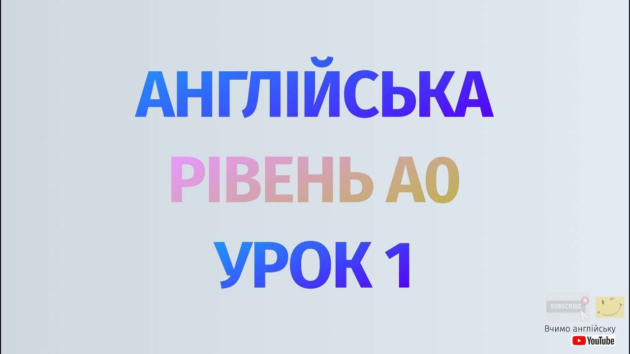 Англійська по рівнях - A0 Starter. Починаємо вчити англійську. Урок 1