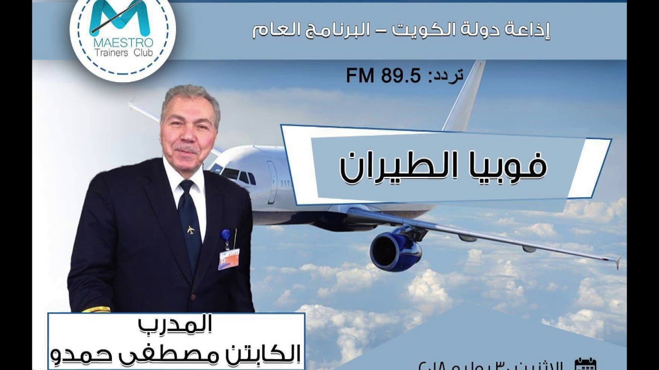 فوبيا الطيران - المدرب الكابتن مصطفى حمدو