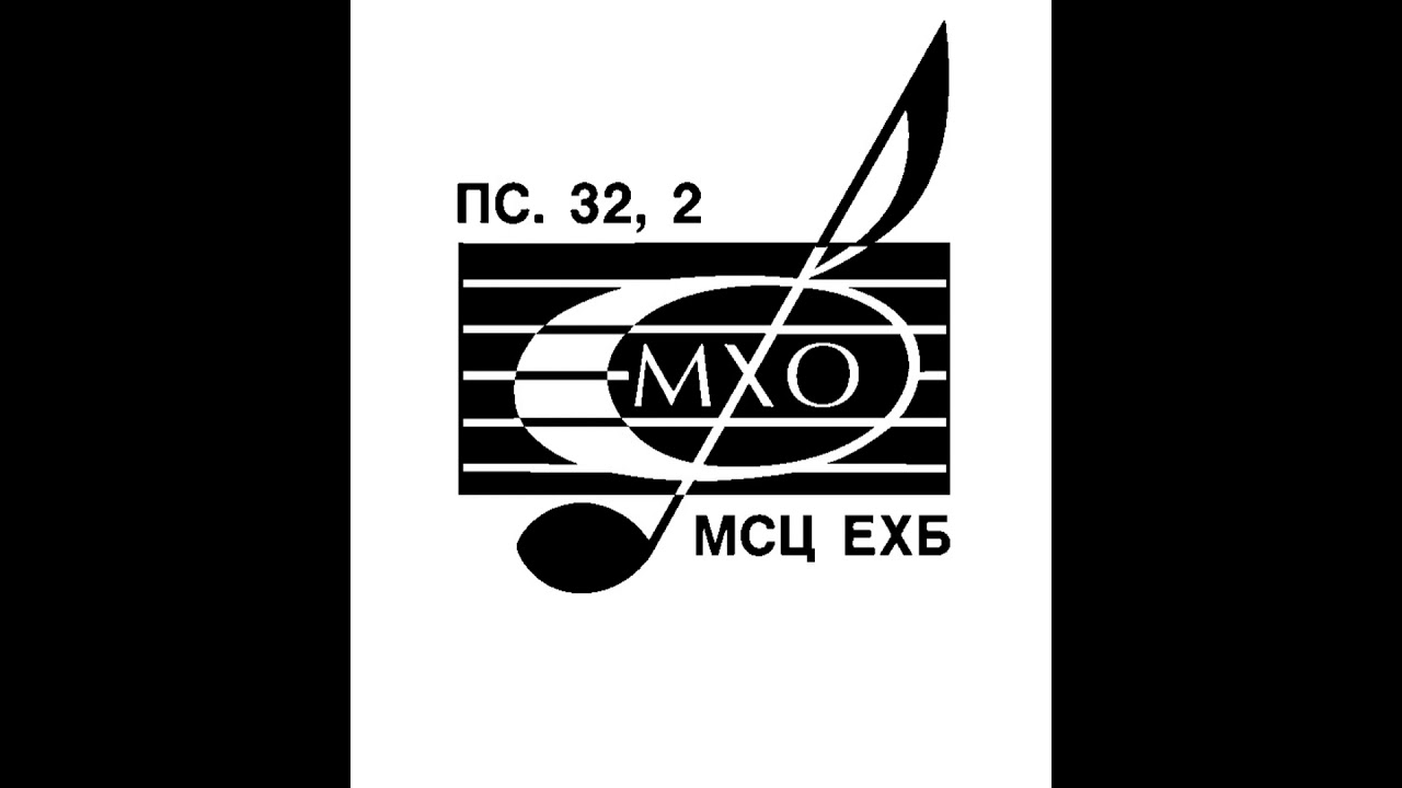 Живущий под сенью МХО МСЦ ЕХБ