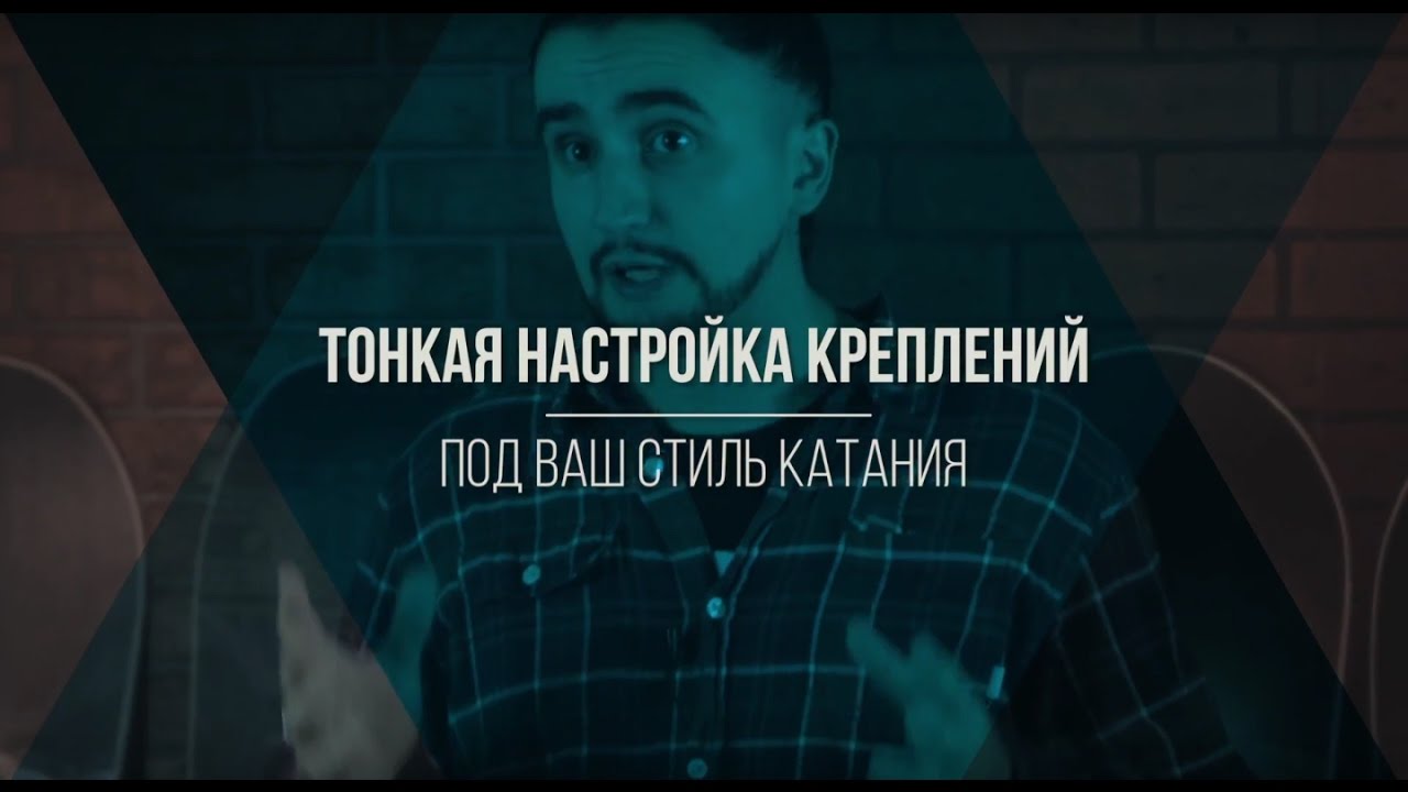 Как настроить крепления для сноуборда под ваш стиль катания