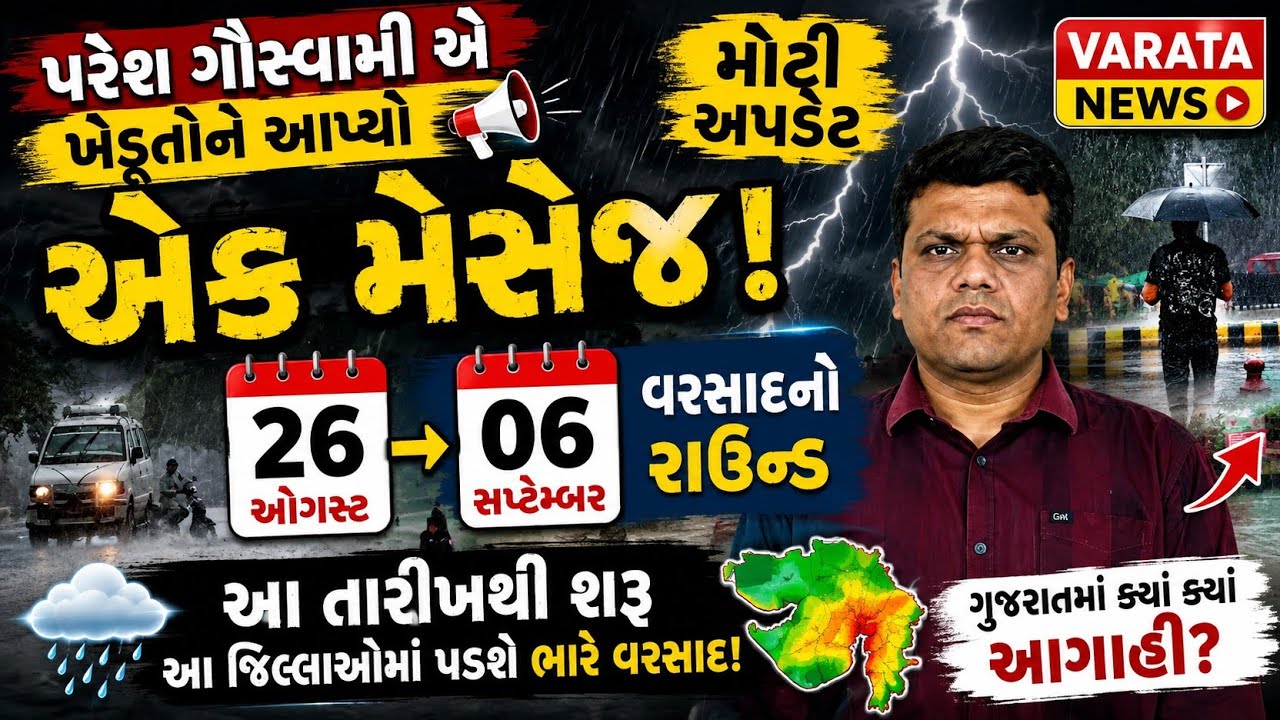 પરેશ ગોસ્વામી એ  એક મેસેજ આપ્યો // 26 ઓગસ્ટ 6 સપ્ટેમ્બર સુધી કેવો રહેશે વરસાદ//varata news 
