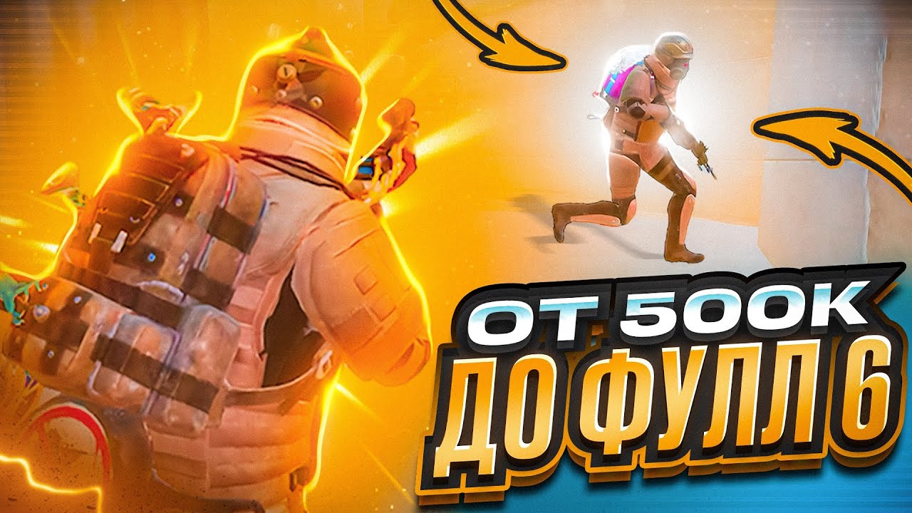 С 500К ДО ФУЛЛ 6 ИГРАЯ ТОЛЬКО НА НОВОЙ КАРТЕ 🔥 | METRO ROYALE | PUBG MOBILE