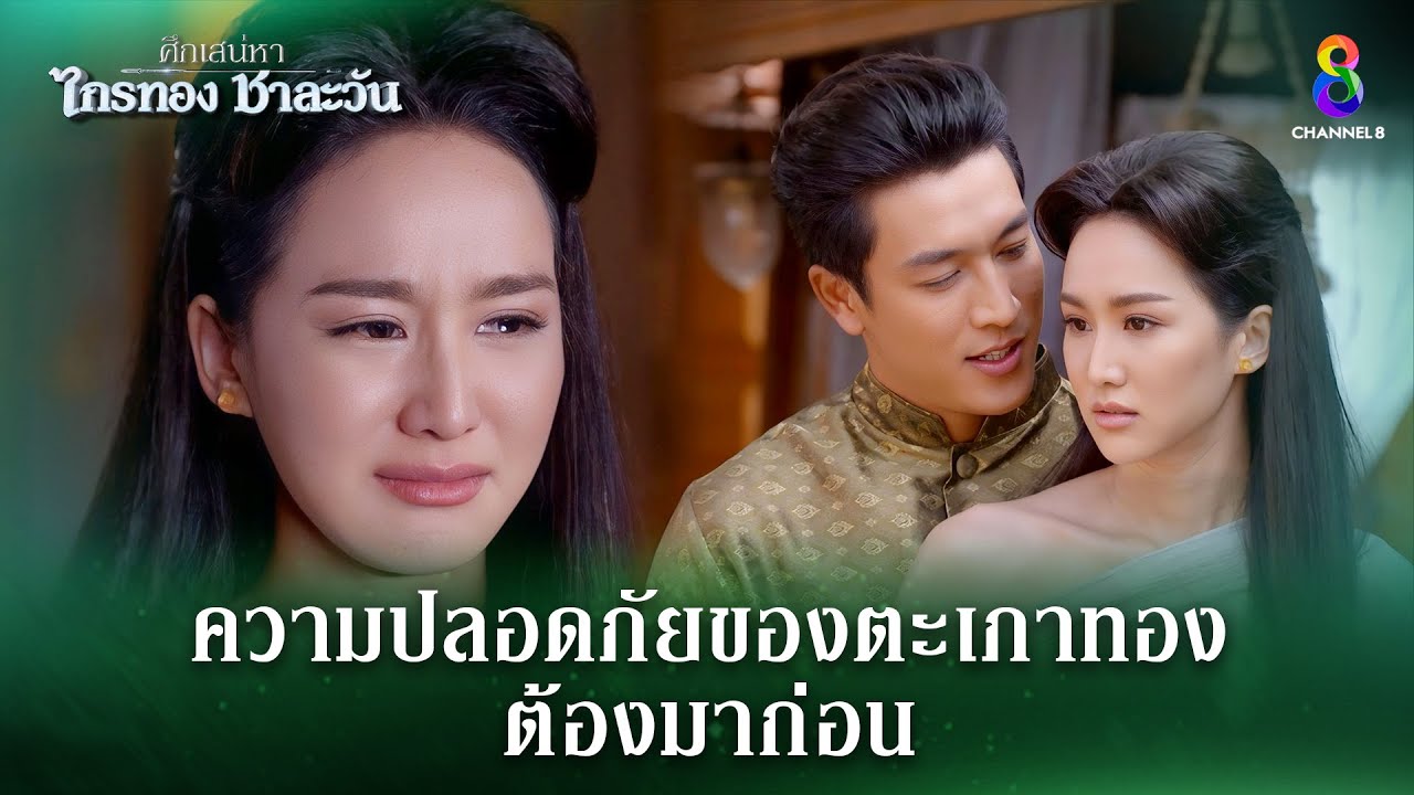 ความปลอดภัยของแม่ตะเภาทองต้องมาก่อน | HIGHLIGHT ศึกเสน่หา ไกรทอง ชาละวัน EP.27 | ละครช่อง8