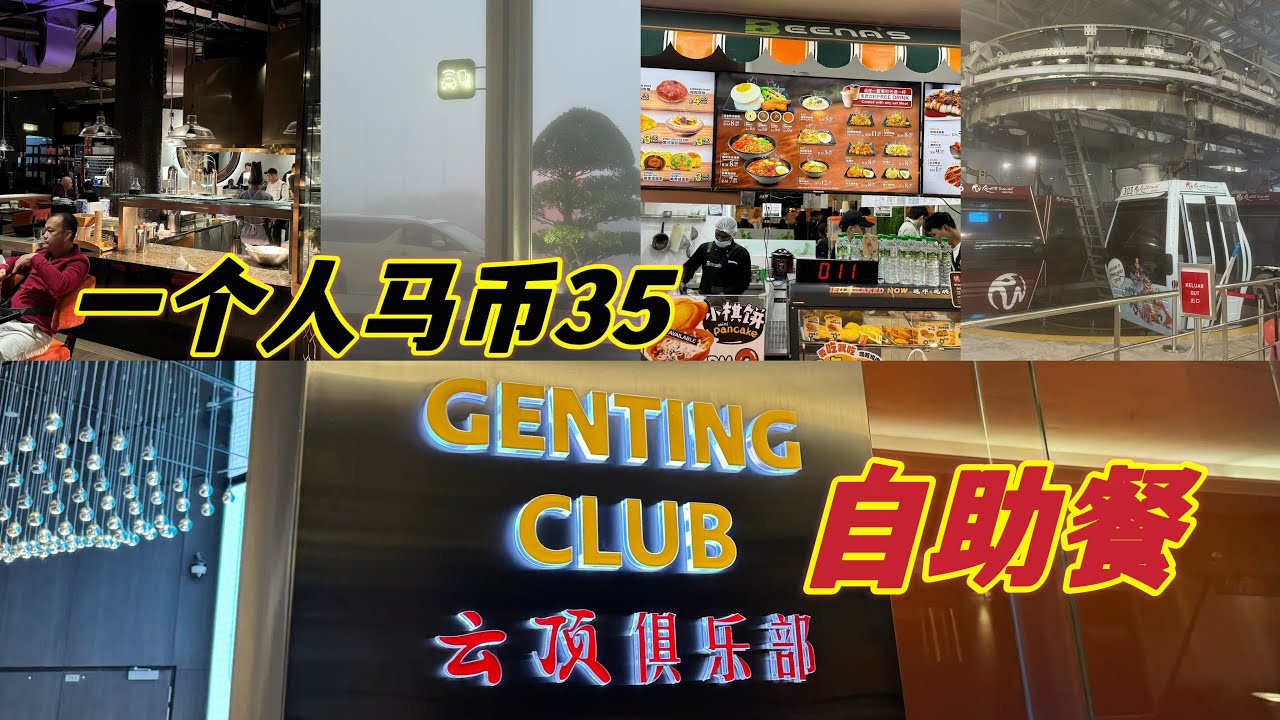 GENTING CLUB 里面的自助餐你吃过了没有？ Semi Buffet 一个人马币35或者云顶分数35分就可以享受美食了