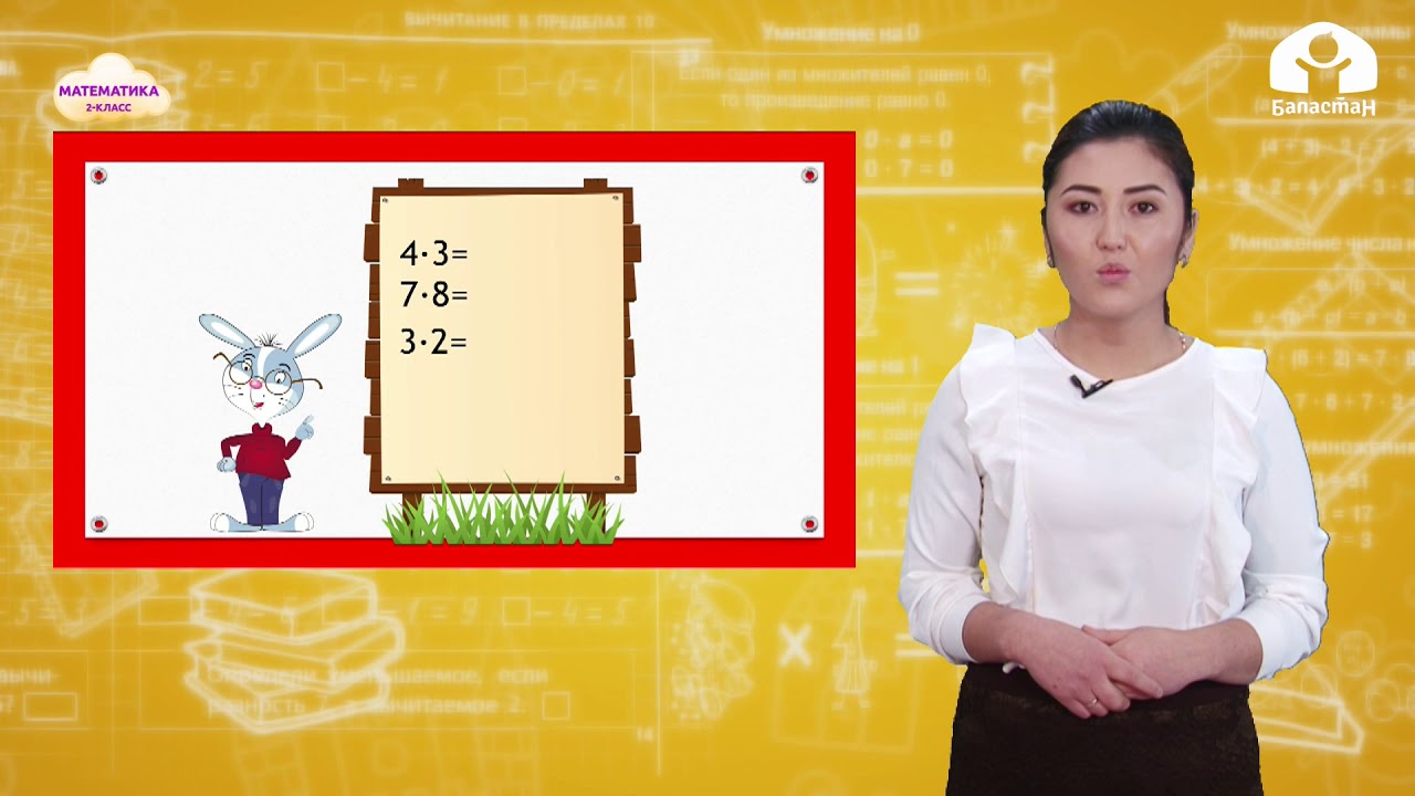 МАТЕМАТИКА 2-класс / Көбөйтүүнүн орун алмаштыруу касиети / ТЕЛЕСАБАК 9.03.21