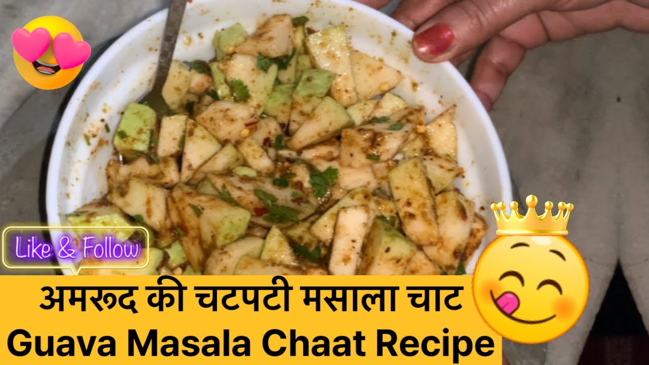 अमरूद की चटपटी मसाला चाट | Special Street Style Guava Chaat | Guava Masala Chaat Recipe