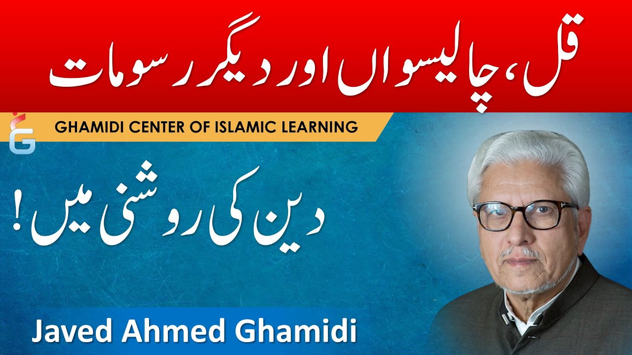 Qul Chaliswan aur Digar Rasoomat Deen ki Roshni Mein - Javed Ahmed Ghamidi