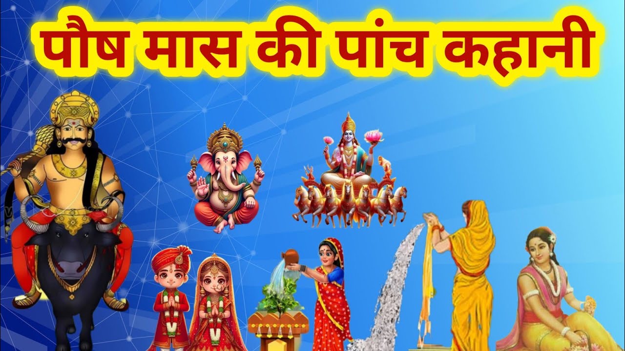 पौष मास की पांच कहानी/push mass ki 5 kahani/dharmraj ji ki kahani/Tulsi mata ki kahani 