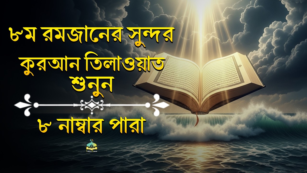 ৮ম রমজাত ৮ নম্বর পারা তেলাওয়াত | |Recitation by Alaa AqelPara 08 SurelaQuran.