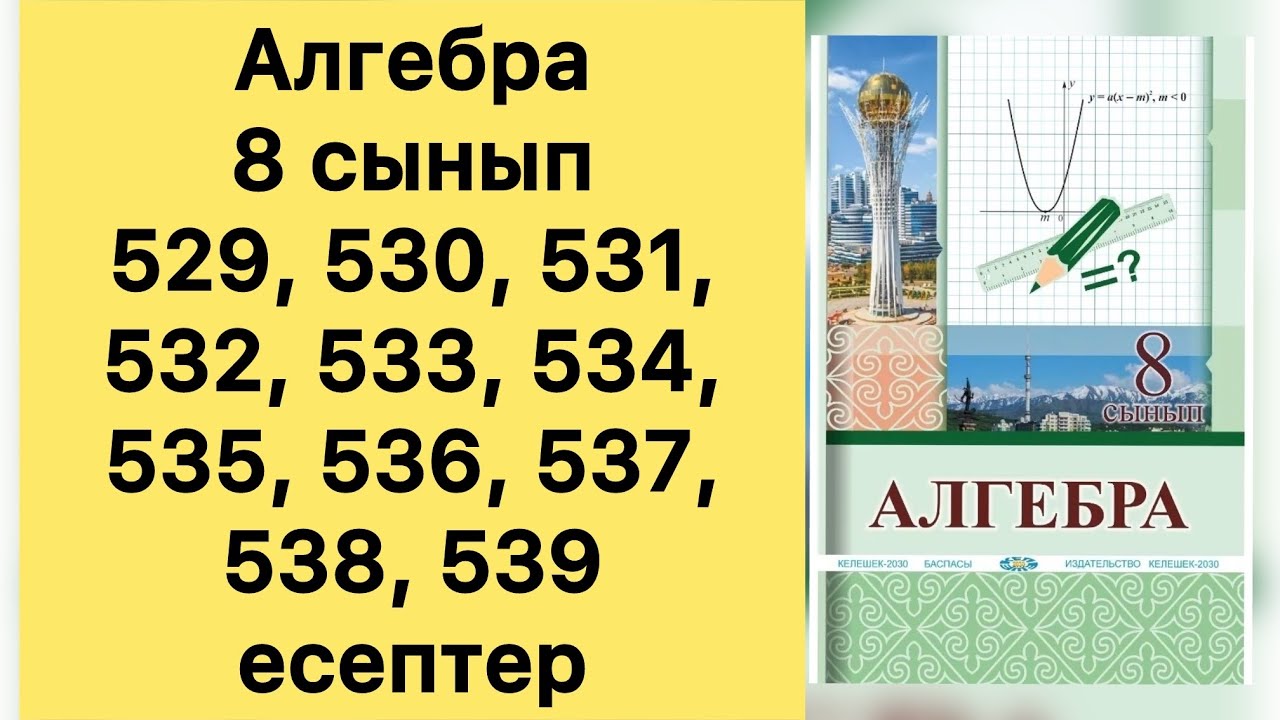 Алгебра, 8 сынып, №529- 539 есептерді талдау, 150- 154 беттер.