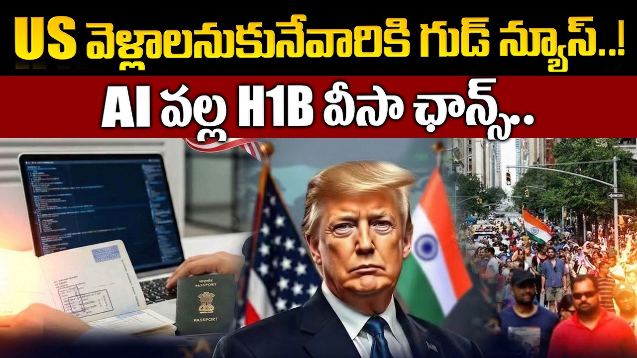 US వెళ్లాలనుకునేవారికి గుడ్ న్యూస్..! AI వల్ల H1B వీసా ఛాన్స్ | Trump | SumanTV Naveena