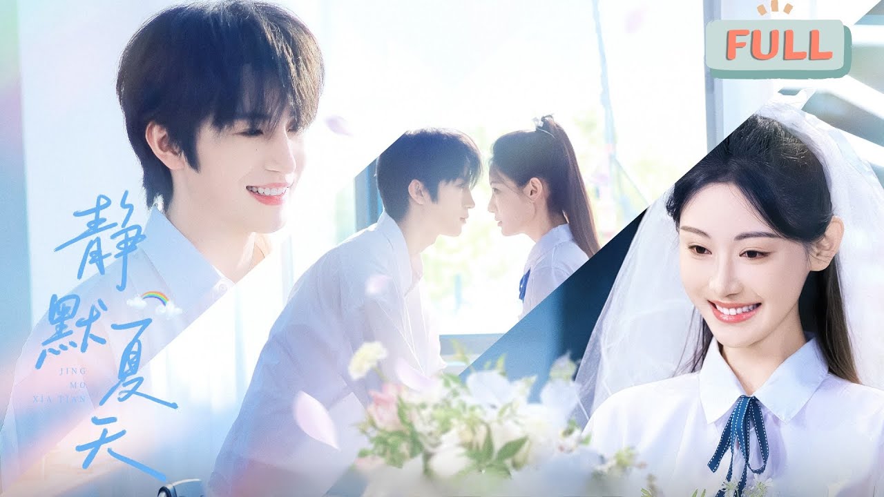 《静默夏天》张翅×曹赛亚 |四年后，萧衡终于出狱了，他故意避开了来接他的夏时笙，可是夏时笙不会逃避，她察觉到了萧衡入狱一定和自己有关……#甜宠 #最火短剧推荐#短剧全集