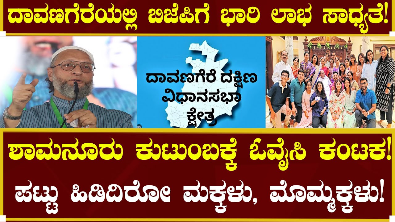 ಶಾಮನೂರು ಕುಟುಂಬಕ್ಕೆ ಓವೈಸಿ ಕಂಟಕ!| Shamanuru Shivashankarappa | Nudi Namana | Election | Davanagere