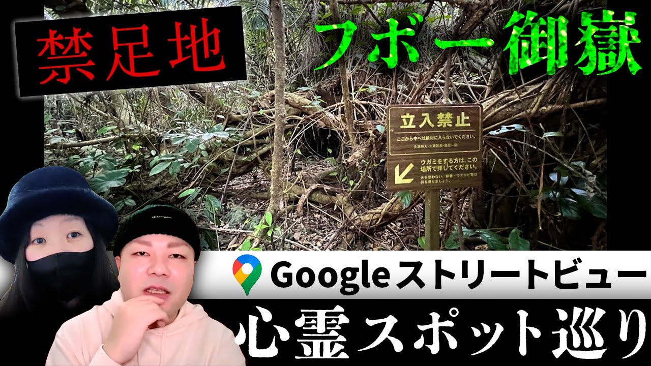 琉球王国の神の島・久高島にある最高の聖地であり禁足地「フボー御嶽（クボー御嶽）」を霊が視える人とGoogleストリートビューで巡る！【ストビュー心スポ巡り】