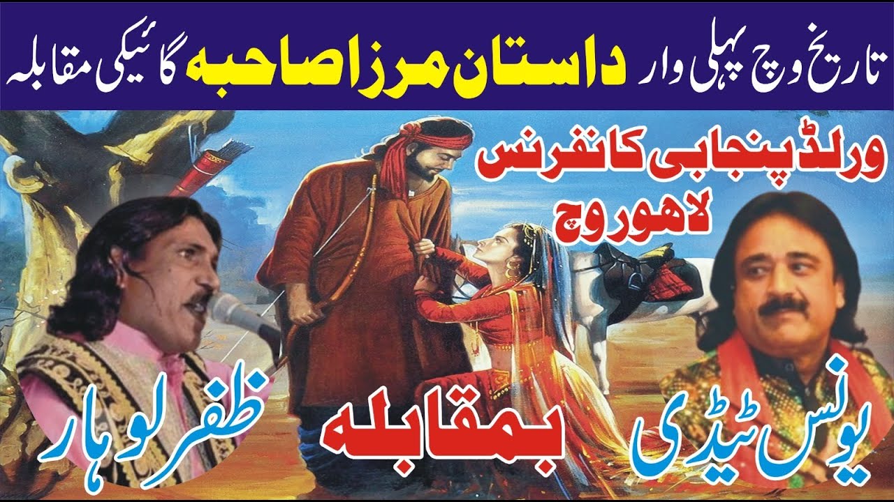Mirza Sehba competition frist time in history of punjabi culture Yousas tedi Kumhar vs Zafar Lohar