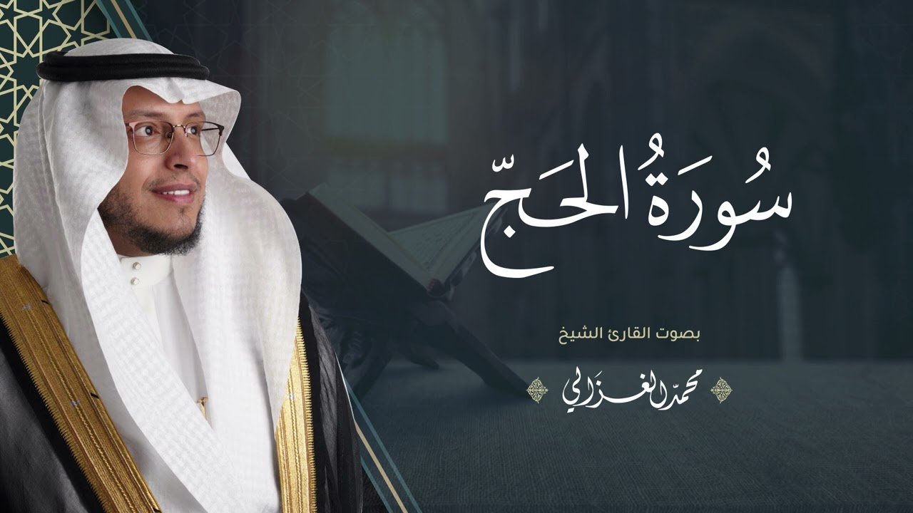 حصرياً - سورة الحج بصوت القارئ | محمد الغزالي - Mohammad ALGhazali -