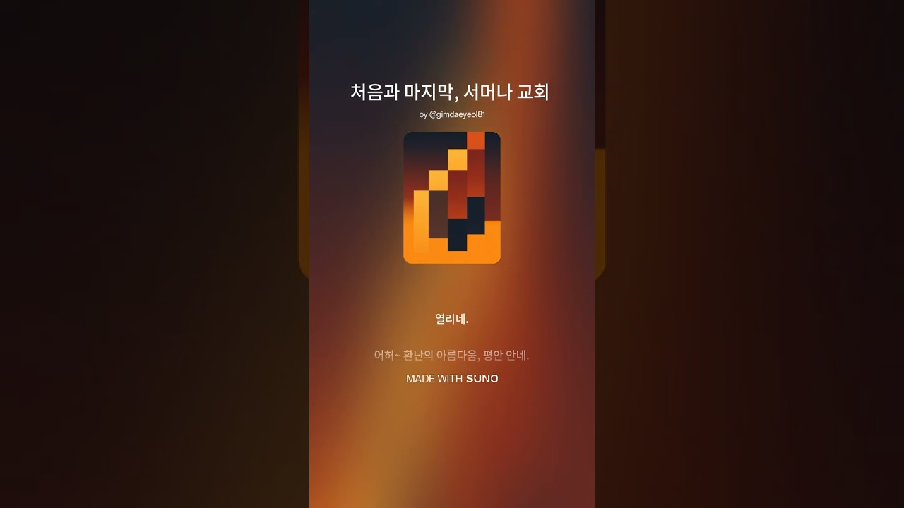 처음과 마지막, 서머나 교회