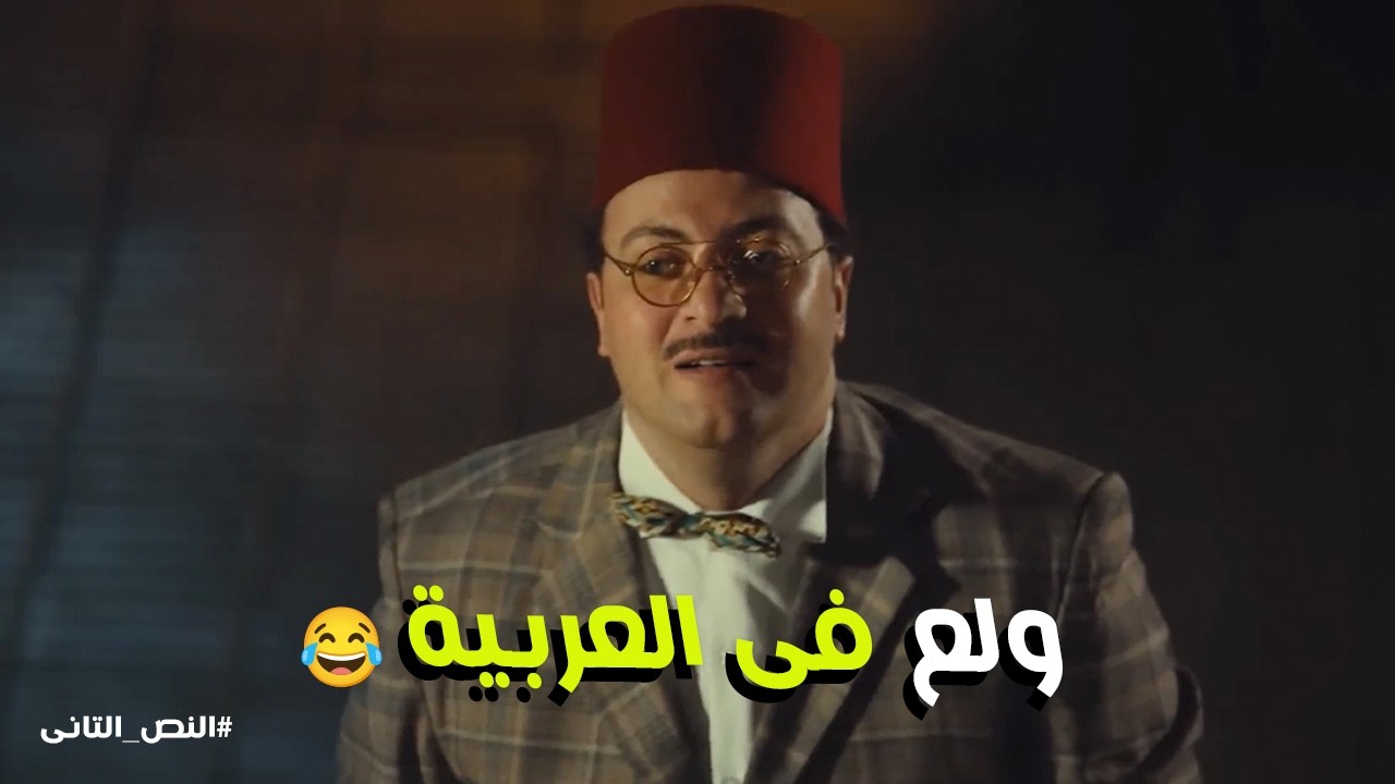 النص التانى | الكوميديا اللي قلبت بـ كارثة : حرقوا العربية في وقت الهروب الكبير! 😂